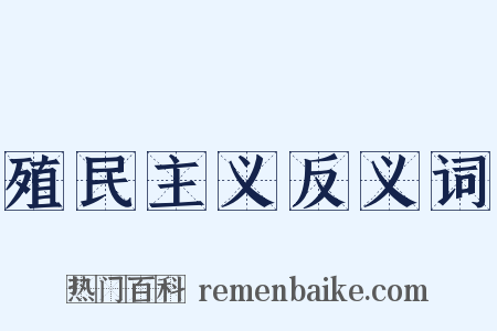 殖民主义反义词是什么意思的图片